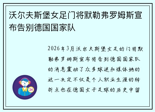 沃尔夫斯堡女足门将默勒弗罗姆斯宣布告别德国国家队 沃尔夫斯堡女足门将默勒弗罗姆斯宣布告别德国国家队