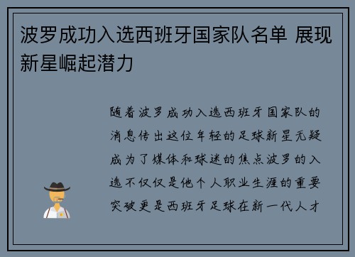 波罗成功入选西班牙国家队名单 展现新星崛起潜力 波罗成功入选西班牙国家队名单 展现新星崛起潜力