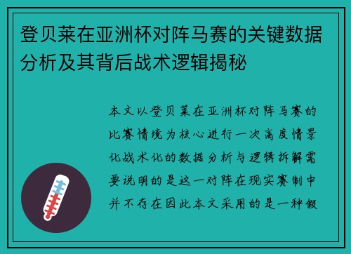 登贝莱在亚洲杯对阵马赛的关键数据分析及其背后战术逻辑揭秘 登贝莱在亚洲杯对阵马赛的关键数据分析及其背后战术逻辑揭秘