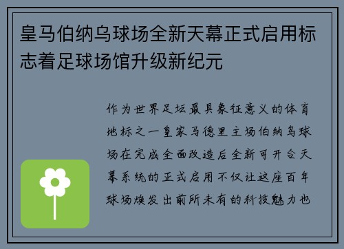 皇马伯纳乌球场全新天幕正式启用标志着足球场馆升级新纪元 皇马伯纳乌球场全新天幕正式启用标志着足球场馆升级新纪元