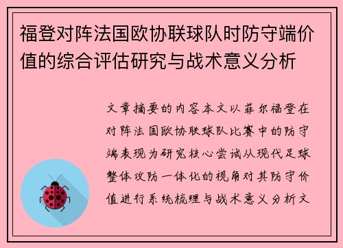 福登对阵法国欧协联球队时防守端价值的综合评估研究与战术意义分析