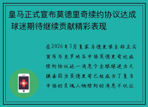 皇马正式宣布莫德里奇续约协议达成 球迷期待继续贡献精彩表现