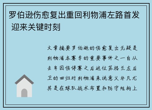 罗伯逊伤愈复出重回利物浦左路首发 迎来关键时刻