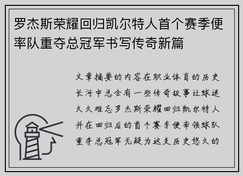 罗杰斯荣耀回归凯尔特人首个赛季便率队重夺总冠军书写传奇新篇 罗杰斯荣耀回归凯尔特人首个赛季便率队重夺总冠军书写传奇新篇