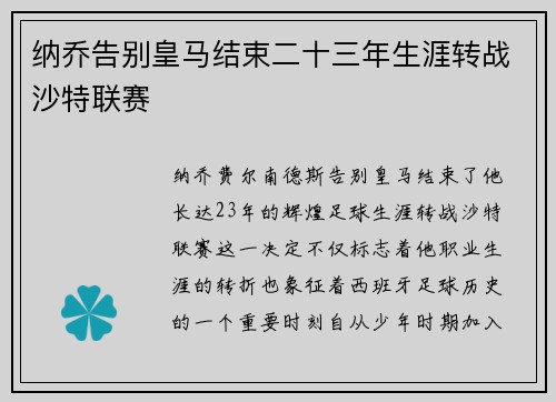 纳乔告别皇马结束二十三年生涯转战沙特联赛