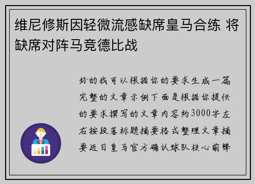 维尼修斯因轻微流感缺席皇马合练 将缺席对阵马竞德比战 维尼修斯因轻微流感缺席皇马合练 将缺席对阵马竞德比战