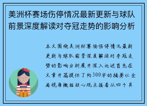 美洲杯赛场伤停情况最新更新与球队前景深度解读对夺冠走势的影响分析 美洲杯赛场伤停情况最新更新与球队前景深度解读对夺冠走势的影响分析