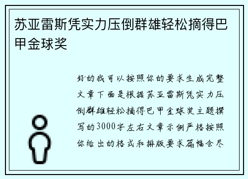 苏亚雷斯凭实力压倒群雄轻松摘得巴甲金球奖 苏亚雷斯凭实力压倒群雄轻松摘得巴甲金球奖