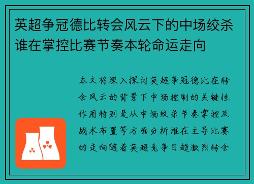 英超争冠德比转会风云下的中场绞杀谁在掌控比赛节奏本轮命运走向 英超争冠德比转会风云下的中场绞杀谁在掌控比赛节奏本轮命运走向
