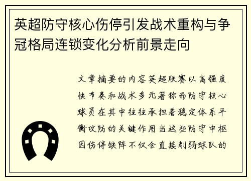 英超防守核心伤停引发战术重构与争冠格局连锁变化分析前景走向 英超防守核心伤停引发战术重构与争冠格局连锁变化分析前景走向