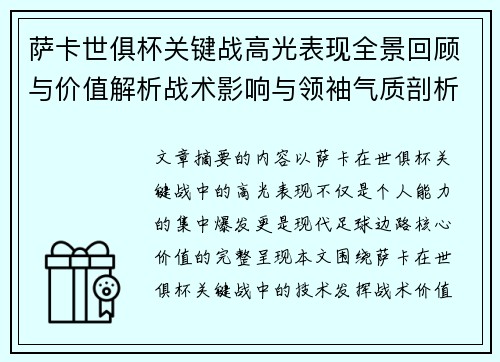 萨卡世俱杯关键战高光表现全景回顾与价值解析战术影响与领袖气质剖析