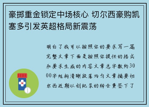 豪掷重金锁定中场核心 切尔西豪购凯塞多引发英超格局新震荡