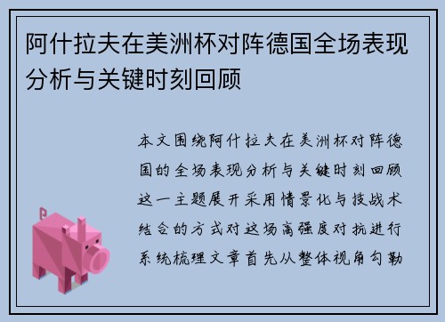 阿什拉夫在美洲杯对阵德国全场表现分析与关键时刻回顾