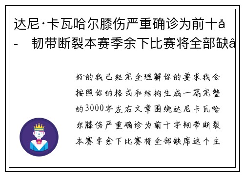 达尼·卡瓦哈尔膝伤严重确诊为前十字韧带断裂本赛季余下比赛将全部缺席
