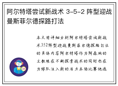 阿尔特塔尝试新战术 3-5-2 阵型迎战曼斯菲尔德探路打法 阿尔特塔尝试新战术 3-5-2 阵型迎战曼斯菲尔德探路打法