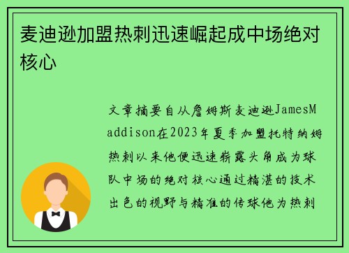 麦迪逊加盟热刺迅速崛起成中场绝对核心 麦迪逊加盟热刺迅速崛起成中场绝对核心