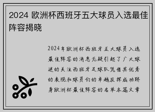 2024 欧洲杯西班牙五大球员入选最佳阵容揭晓 2024 欧洲杯西班牙五大球员入选最佳阵容揭晓