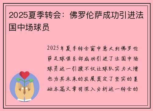 2025夏季转会：佛罗伦萨成功引进法国中场球员