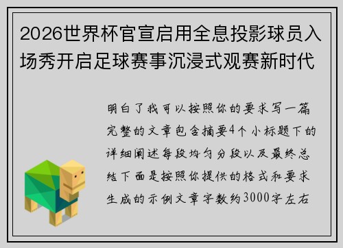 2026世界杯官宣启用全息投影球员入场秀开启足球赛事沉浸式观赛新时代⚽✨ 2026世界杯官宣启用全息投影球员入场秀开启足球赛事沉浸式观赛新时代⚽✨