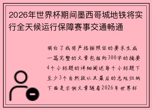 2026年世界杯期间墨西哥城地铁将实行全天候运行保障赛事交通畅通