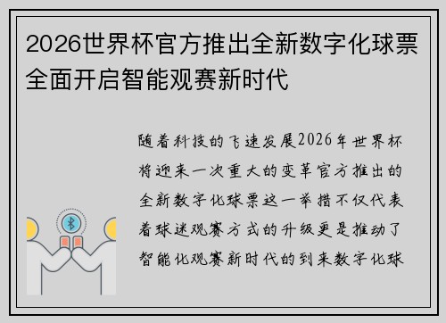 2026世界杯官方推出全新数字化球票全面开启智能观赛新时代 2026世界杯官方推出全新数字化球票全面开启智能观赛新时代