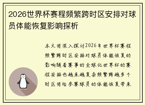 2026世界杯赛程频繁跨时区安排对球员体能恢复影响探析