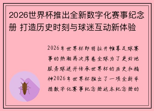 2026世界杯推出全新数字化赛事纪念册 打造历史时刻与球迷互动新体验 2026世界杯推出全新数字化赛事纪念册 打造历史时刻与球迷互动新体验