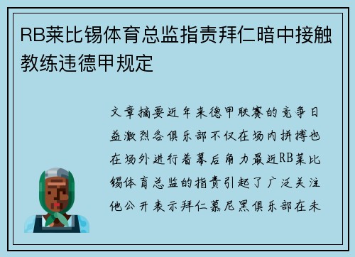 RB莱比锡体育总监指责拜仁暗中接触教练违德甲规定 RB莱比锡体育总监指责拜仁暗中接触教练违德甲规定