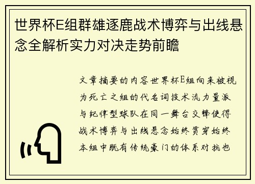 世界杯E组群雄逐鹿战术博弈与出线悬念全解析实力对决走势前瞻 世界杯E组群雄逐鹿战术博弈与出线悬念全解析实力对决走势前瞻