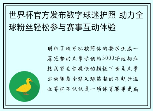 世界杯官方发布数字球迷护照 助力全球粉丝轻松参与赛事互动体验 世界杯官方发布数字球迷护照 助力全球粉丝轻松参与赛事互动体验