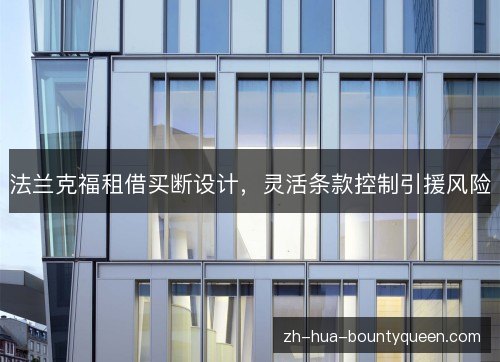 法兰克福租借买断设计,灵活条款控制引援风险 法兰克福租借买断设计,灵活条款控制引援风险