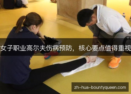 女子职业高尔夫伤病预防,核心要点值得重视 女子职业高尔夫伤病预防,核心要点值得重视