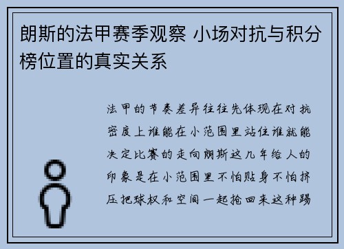 朗斯的法甲赛季观察 小场对抗与积分榜位置的真实关系